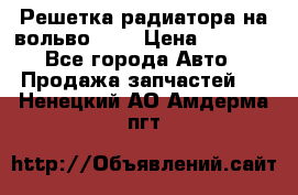 Решетка радиатора на вольвоXC60 › Цена ­ 2 500 - Все города Авто » Продажа запчастей   . Ненецкий АО,Амдерма пгт